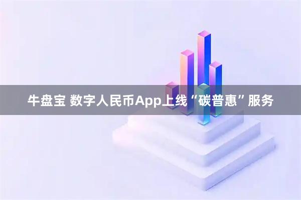 牛盘宝 数字人民币App上线“碳普惠”服务