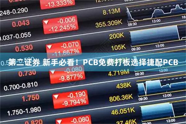 第二证券 新手必看!PCB免费打板选择捷配PCB